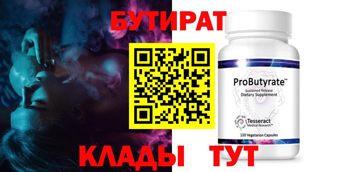 БУТИРАТ GHB  Вход с VPN  Сосновоборск 