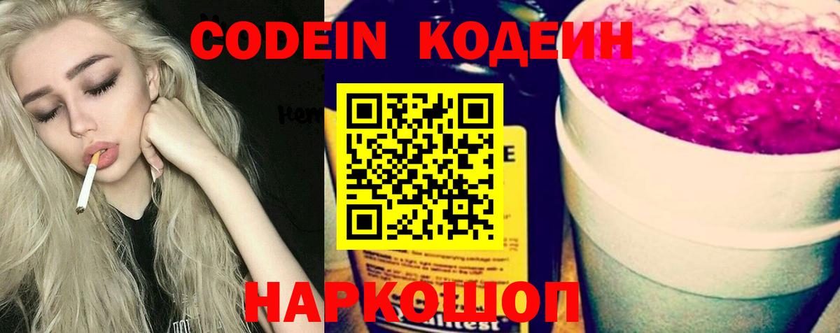 Codein Purple Drank  Вход с VPN  Кодеиновый сироп Lean Purple Drank  Сосновоборск 
