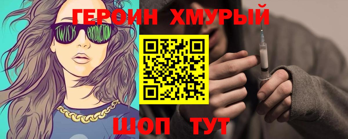 ГЕРОИН хмурый Сосновоборск